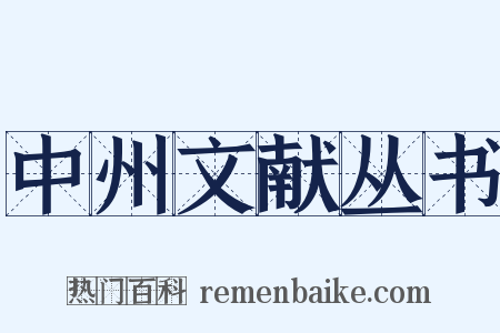 中州文献丛书是什么意思的图片